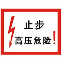 止步高压危险电力标志 电力标志图 止步高压危险电力标志 电力标志图厂家